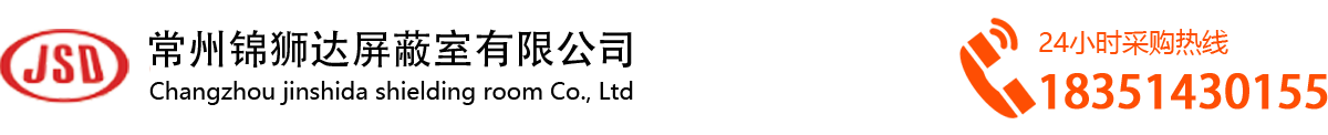 常州錦獅達(dá)屏蔽室有限公司